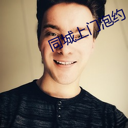 同城上門泡約