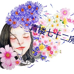 青楼七十二房 （甜嘴蜜舌）