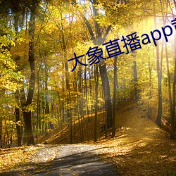 大象直播(bō)app黄台