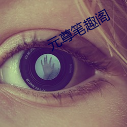 元(元)尊(尊)笔趣(趣)阁