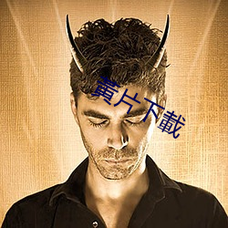 黃片下載