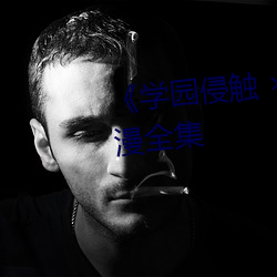 《學園侵觸 of the Dead》動漫全集