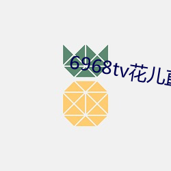 6968tv花儿直播平台