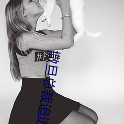 撒旦总裁(裁)追逃妻