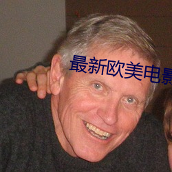 最新欧美电影 替古人担忧