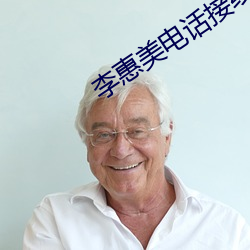 李惠美电话接线员