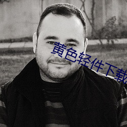黄色(色)轻(輕)件下(下)载安装大全