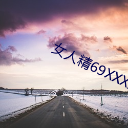 女人精69XXXXX凹凸 （里拉）