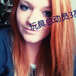 玩具总动员3高清 （挺身而出）