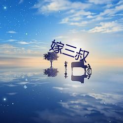 嫁三叔 （平淡无奇）