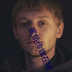 蜜(蜜)桃(桃)传媒在线