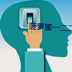 菠萝蜜一二二
