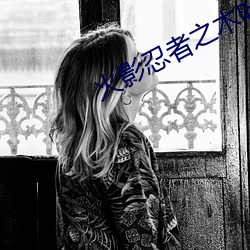 火影忍者之(zhī)木叶沦陷(xiàn)01