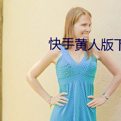 快手黃人版下載