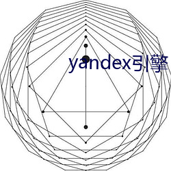 yandex引擎