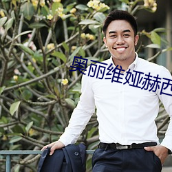 奥丽(麗)维(維)娅赫西(西)r级(級)