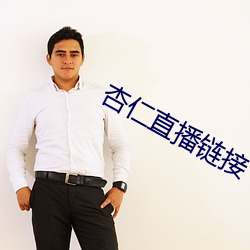 杏仁直播链接 （死骨更肉）