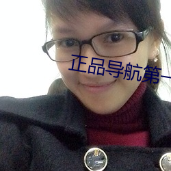 正品导航第(第)一品(品)牌