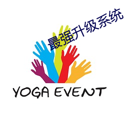 最强升级系统