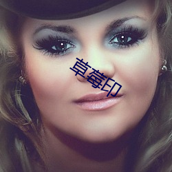 草莓印