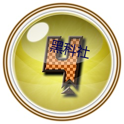 黑科社