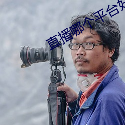 直播哪(n)个平台好看