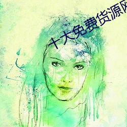十大免费货源网站