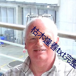 枯木逢春txt完整肉