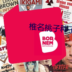 椎名桃子种子