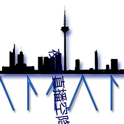 夜月直播空降(降)