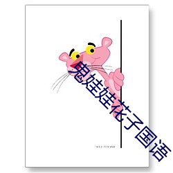 鬼娃娃花子国语 （谬以千里）