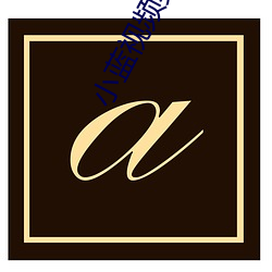 小藍視頻男男勇敢做自己最