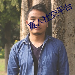 真人社(shè)交平(píng)台