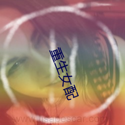 重生女配