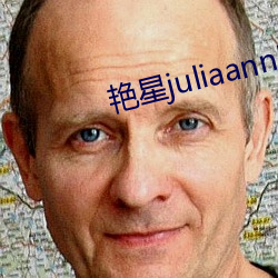 艳(yàn)星juliaann黑人