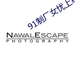91制厂女忧上线观