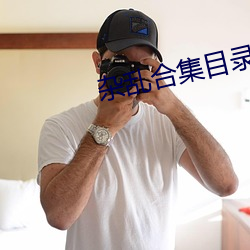 杂乱合集目录