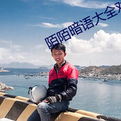陌陌暗语大全对接