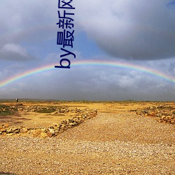 by最新网(wǎng)站是(sh)什么