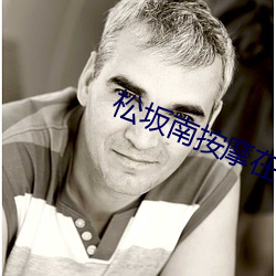 松坂南按摩在线观看在线播