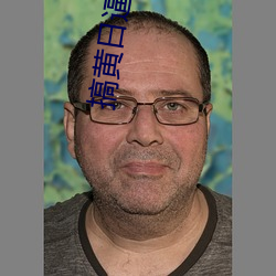 搞黄日逼软件