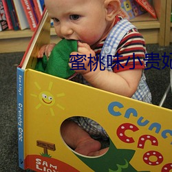 蜜桃味小贵妃