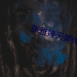 张雅婷(婷)天美(美)传媒(媒)