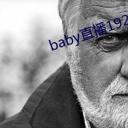 baby直播192t∨ （党龄）