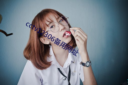 cctv12306备用网址