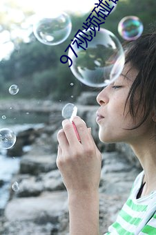 97视频碰碰船