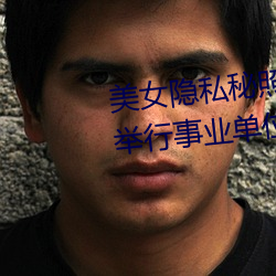美女隐私秘照片黄www6多地今举行事业单位招聘考试 应届生 巴三览四）