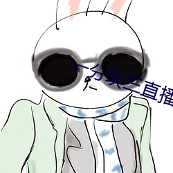 一(一)分块(塊)三直播软件