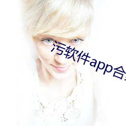 汙軟件app合集