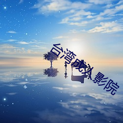 台灣成人影院